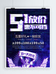 抖音故障风51放价惠不可挡海报