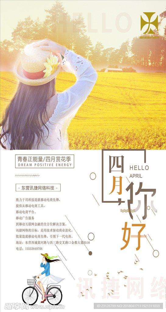 四月网络宣传