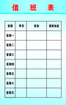 值班表