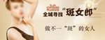斑女郎 做不一般的女人