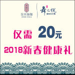 优惠券 2018 新春健康礼