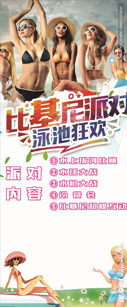 比基尼派对