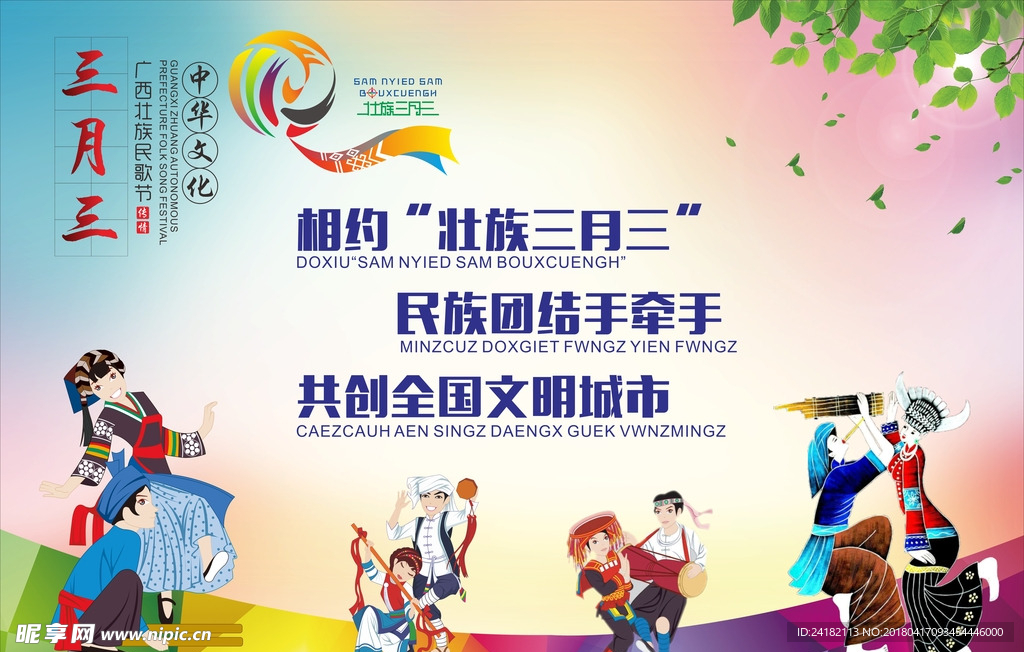 民族版三月三