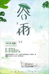 中国二十四节气——谷雨海报
