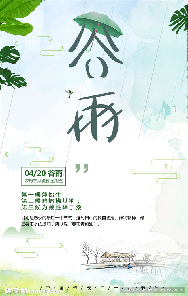 中国二十四节气——谷雨海报
