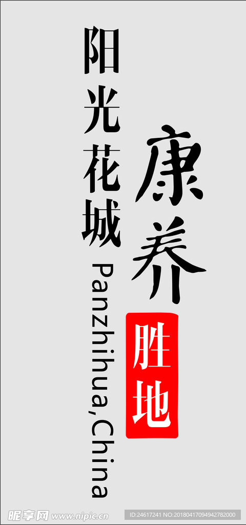 康养胜地