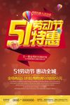 51劳动节折扣特惠海报