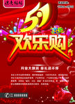 五一欢乐购海报