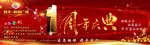 商城周年庆典海报