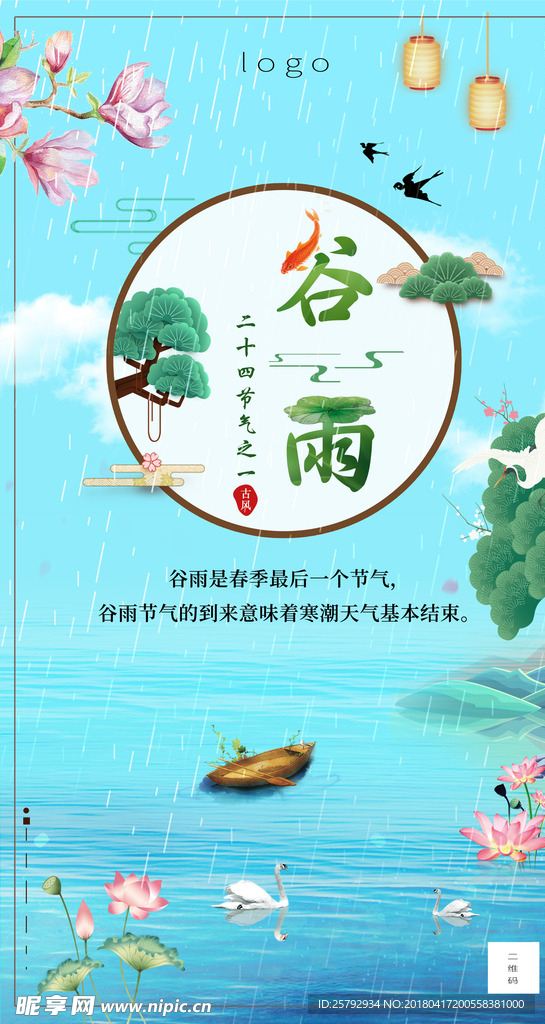 24节气之谷雨海报