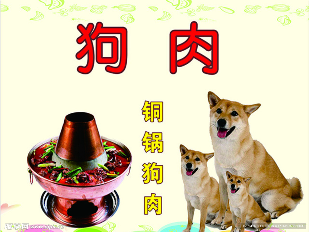 狗肉摄影图__传统美食_餐饮美食_摄影图库_昵图网nipic.com