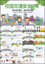 交通安全PPT