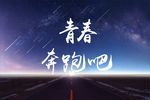 青春