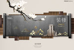 中国风家居装修展板海报图片下载