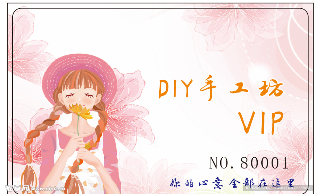 文艺小清新 粉色 手工会员卡