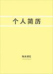 简历封面