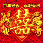 百年好合