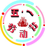 五一劳动节