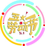五一劳动节