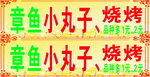 章鱼小丸子