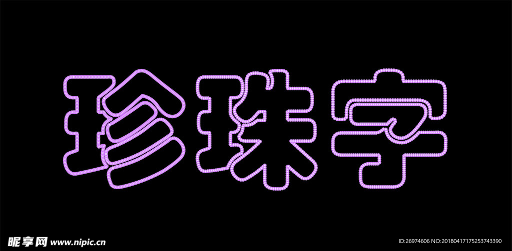 珍珠字