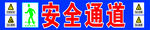 安全通道