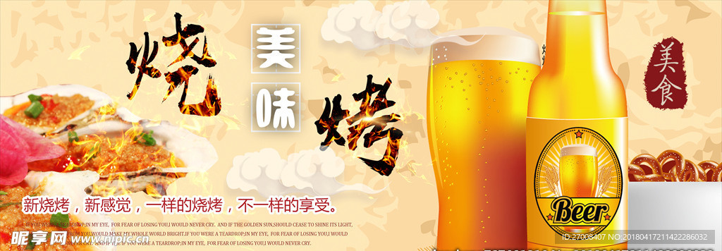 烧烤啤酒横版宣传海报