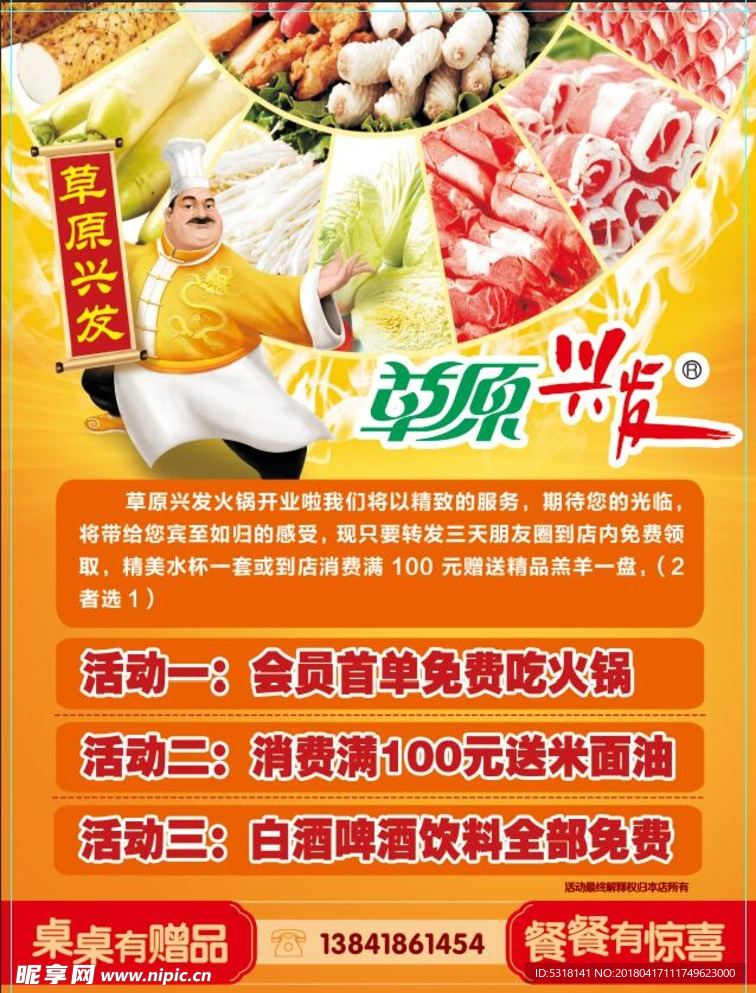 火锅宣传单  草原兴发