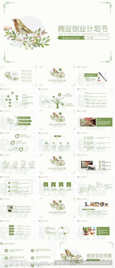 创业商业计划书通用PPT