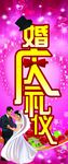婚庆礼仪海报