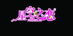 婚礼主题艺术字
