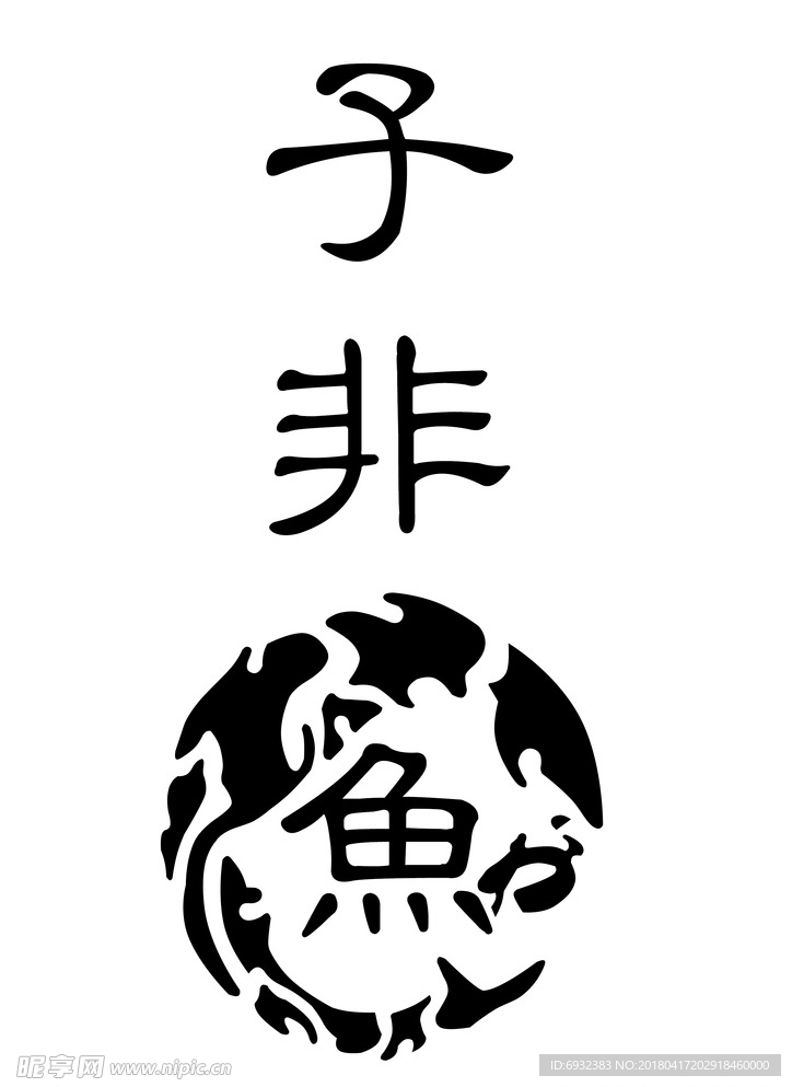 子非鱼 乘风破浪