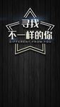 招聘海报  招聘会 校园招聘