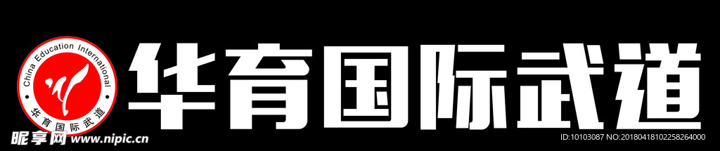 华育国际跆拳道