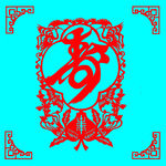 贺寿剪纸