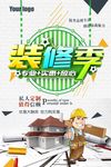 装修季海报设计