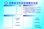 饮用水卫生安全信息公示栏