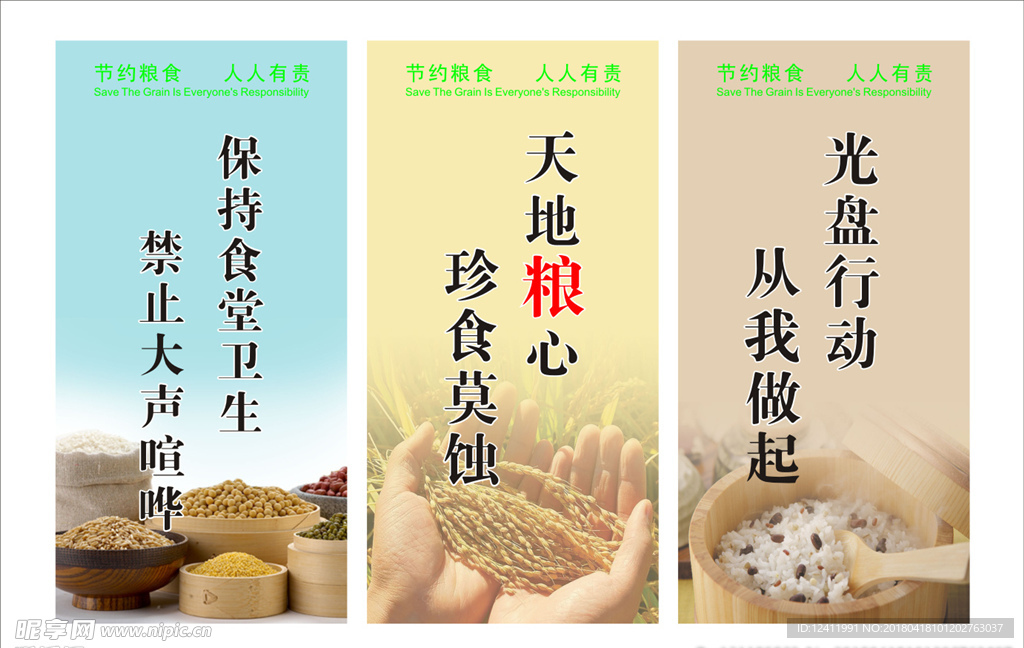 节约粮食