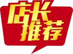 店长推荐