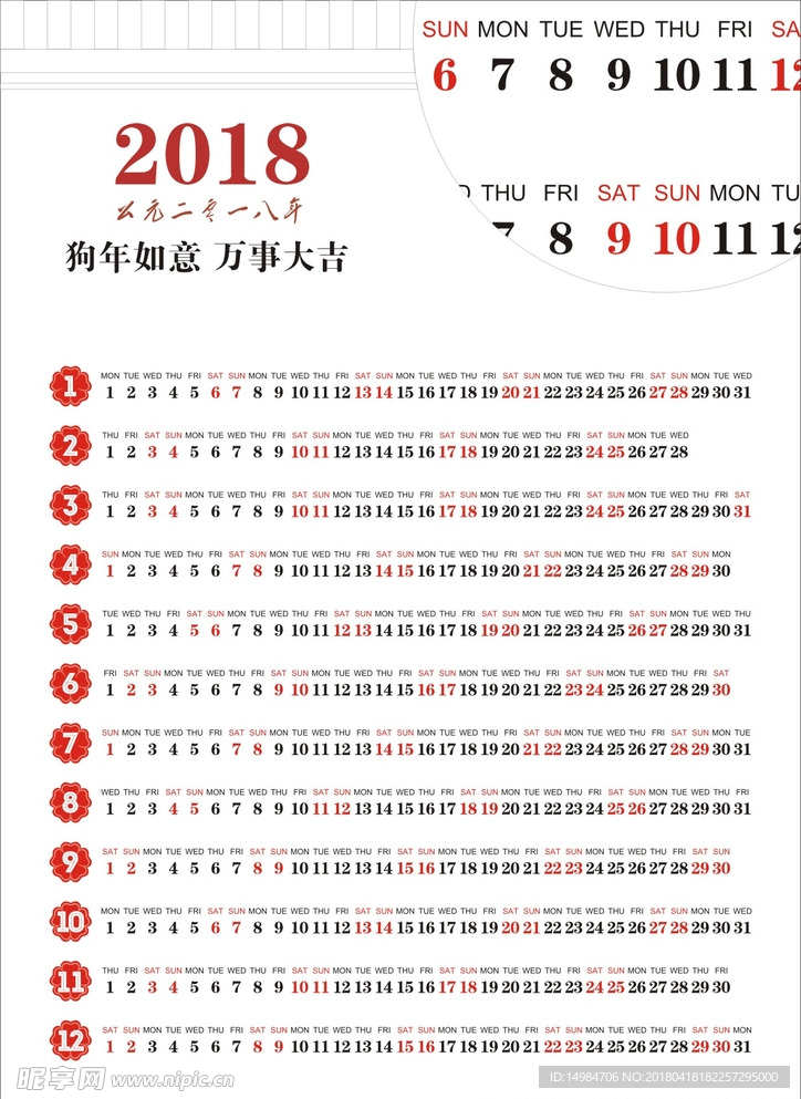 2018年日历