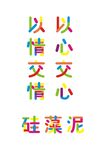 多彩叠加字体