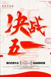 决战五一