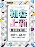 春季上新