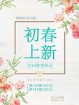 春上新
