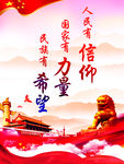 人民有信仰 民族有希望 国家有