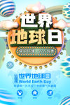 世界地球日