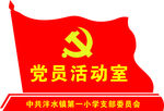 党员活动室科室牌