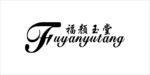 福颜玉堂标志