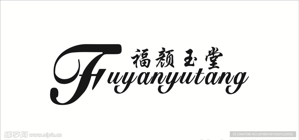 福颜玉堂标志