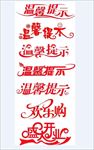 温馨提示